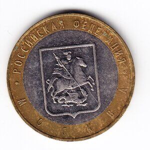 2005 Russia 'Moscow City' 10 Roubles Coin (b226)